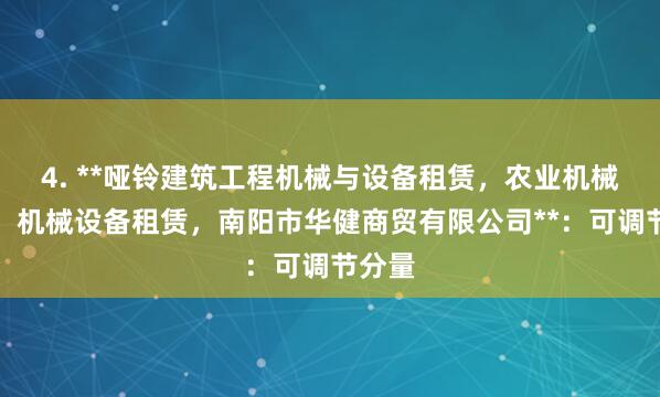 4. **哑铃建筑工程机械与设备租赁，农业机械租赁，机械设备租赁，南阳市华健商贸有限公司**：可调节分量