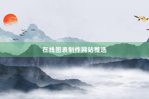 在线图表制作网站推选
