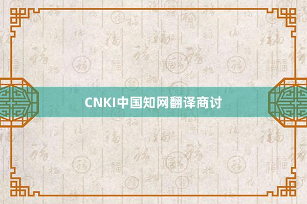 CNKI中国知网翻译商讨