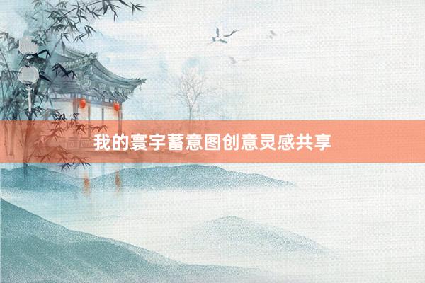 我的寰宇蓄意图创意灵感共享