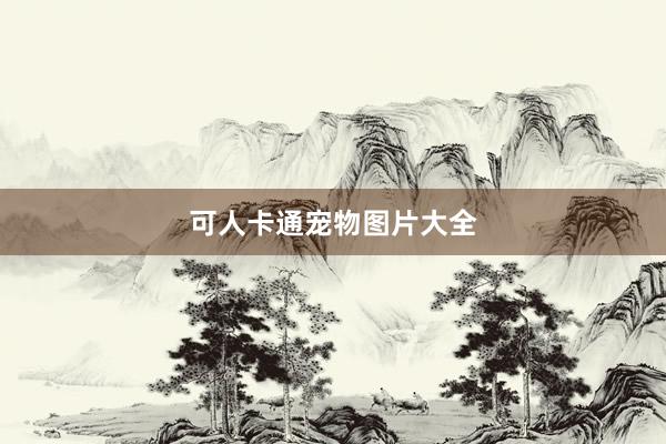 可人卡通宠物图片大全